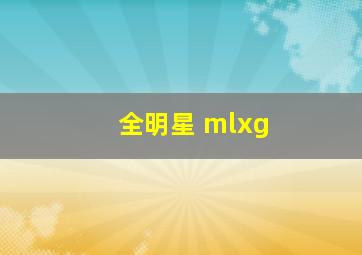 全明星 mlxg